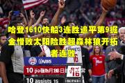 兰博电竞- 哈登绝杀勇士全场比赛回放完整版 